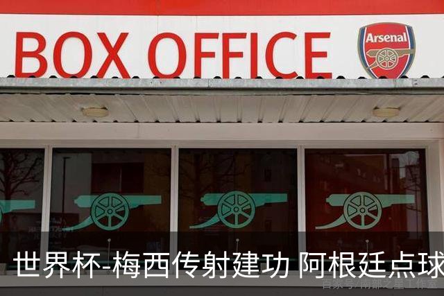 世界杯-梅西传射建功 阿根廷点球大战淘汰荷兰