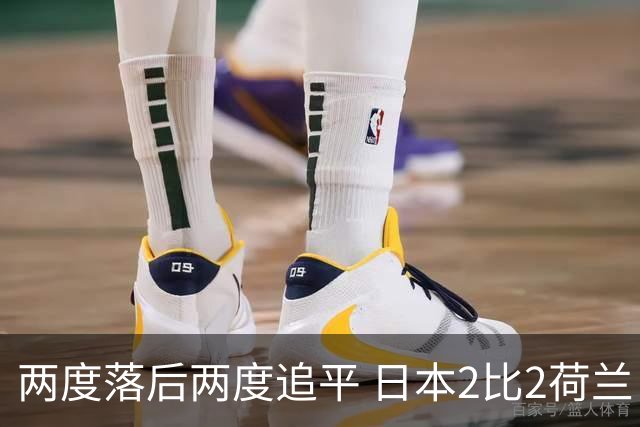 两度落后两度追平 日本2比2荷兰 延续亚洲球队不败纪录