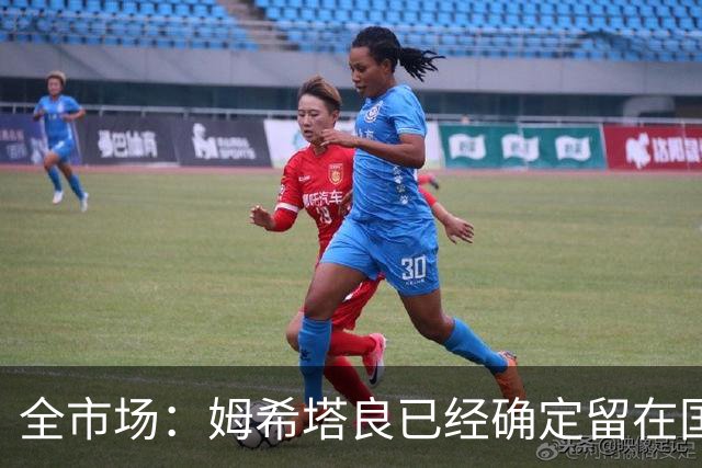 全市场：姆希塔良已经确定留在国米，德弗里正在考虑是否留下