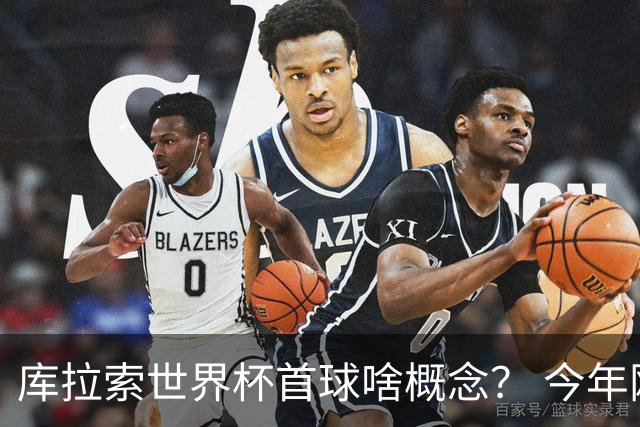 库拉索世界杯首球啥概念？ 今年刚0-2输中国男足+换帅