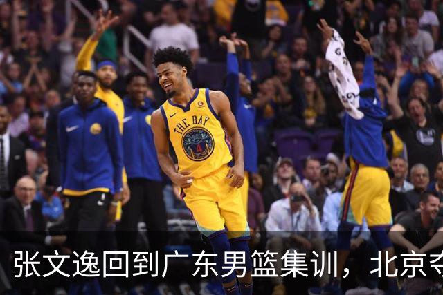 张文逸回到广东男篮集训，北京夺冠功勋确定退役，上海欲续约弗格