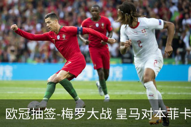 欧冠抽签-梅罗大战 皇马对本菲卡拜仁对杀马竞