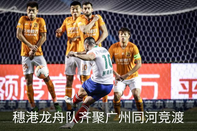 穗港龙舟队齐聚广州同河竞渡