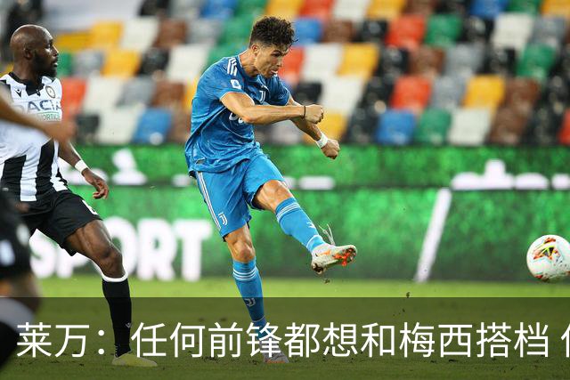 莱万：任何前锋都想和梅西搭档 他已锁定金球奖